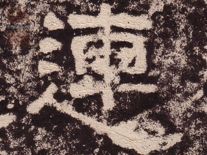 連[连]的书法