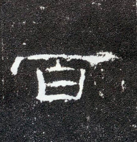 百的书法