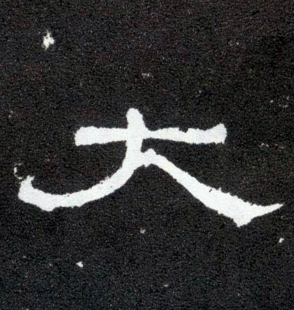 大的书法