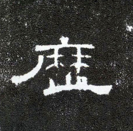 历的书法