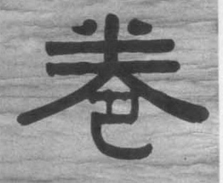 卷的书法