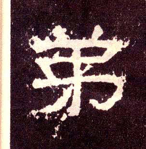 弟的书法