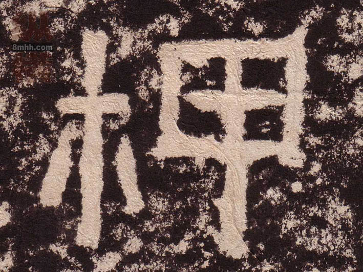 柙的书法