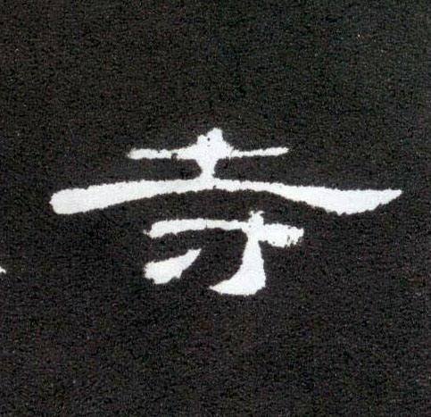 寺的书法