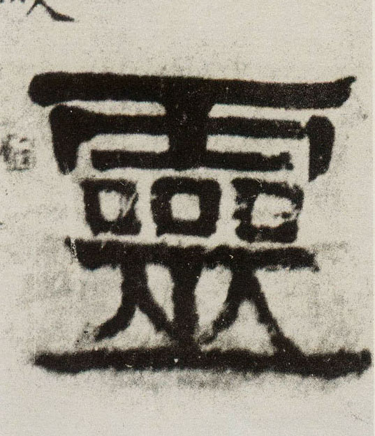 靈【灵】的书法