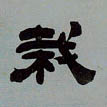 栽的书法