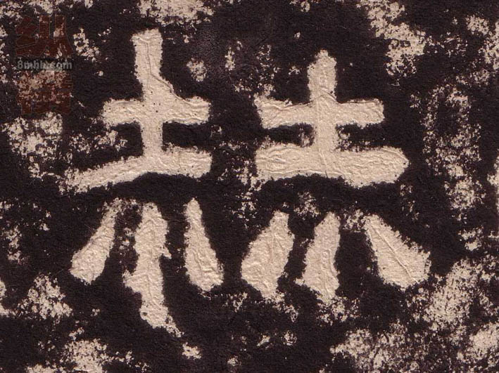 赫的书法