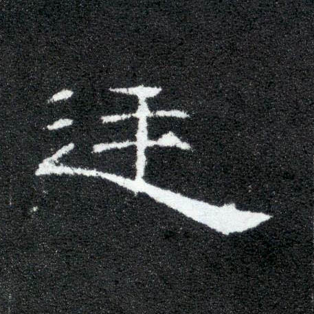 廷的书法