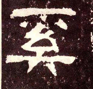 奚的书法