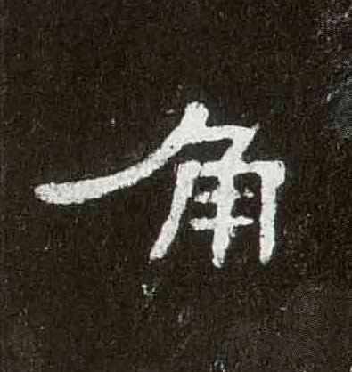 角的书法