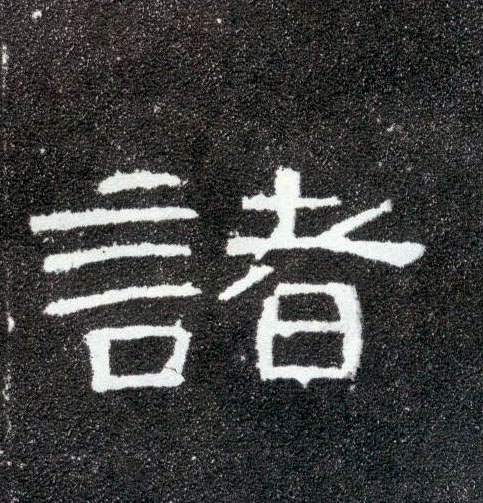 诸的书法