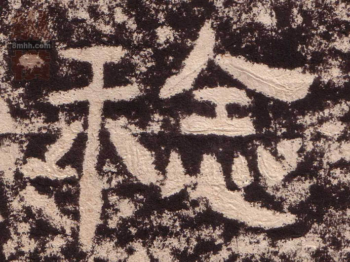 稔的书法