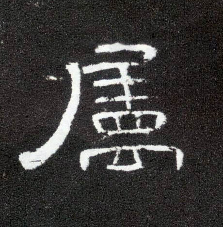 属的书法