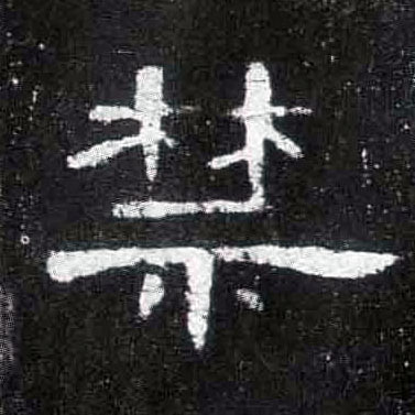 禁的书法