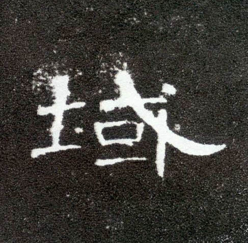 域的书法