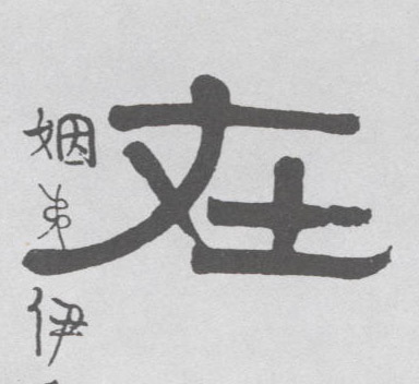 在的书法