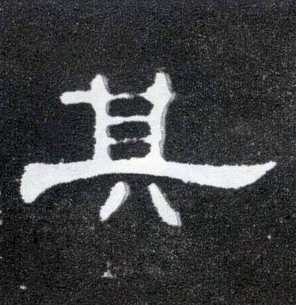其的书法