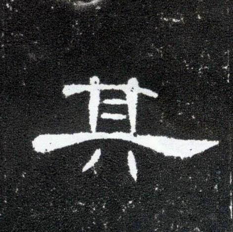 其的书法