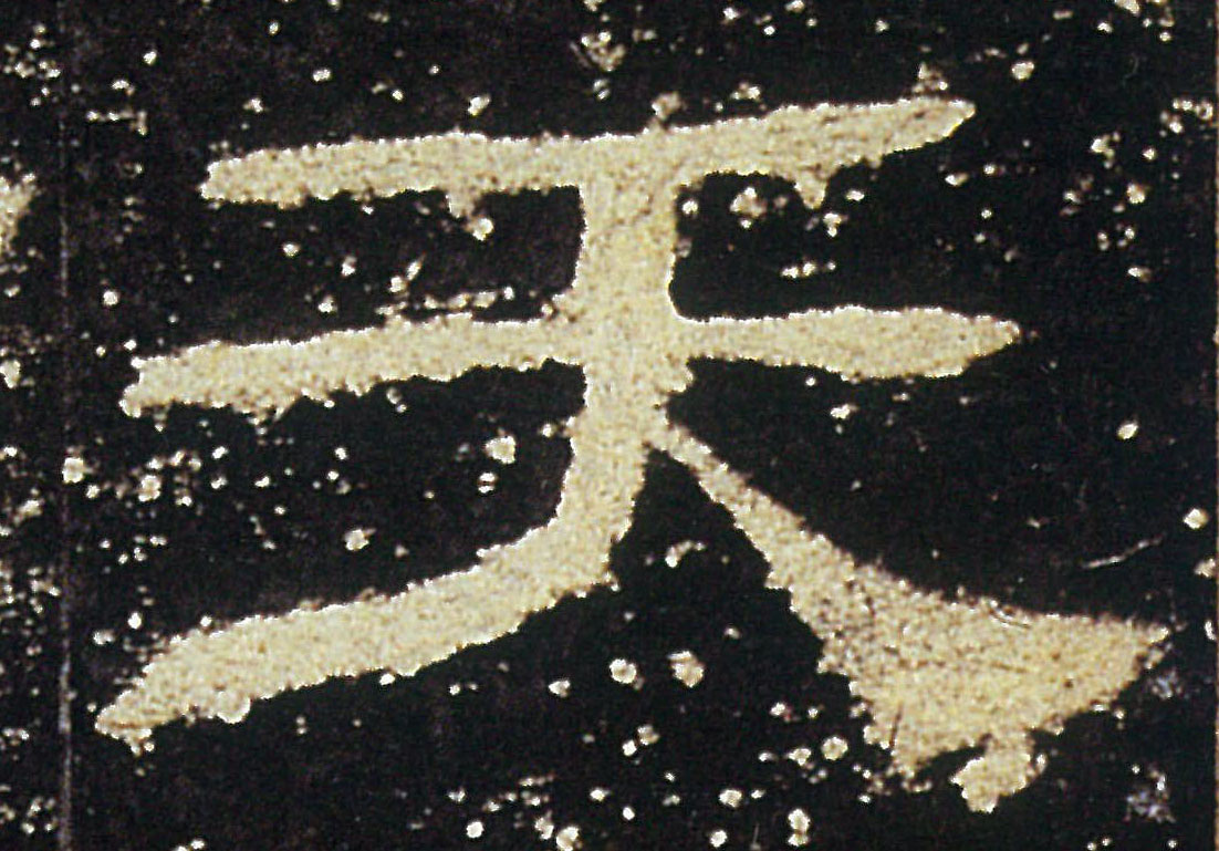 天的书法