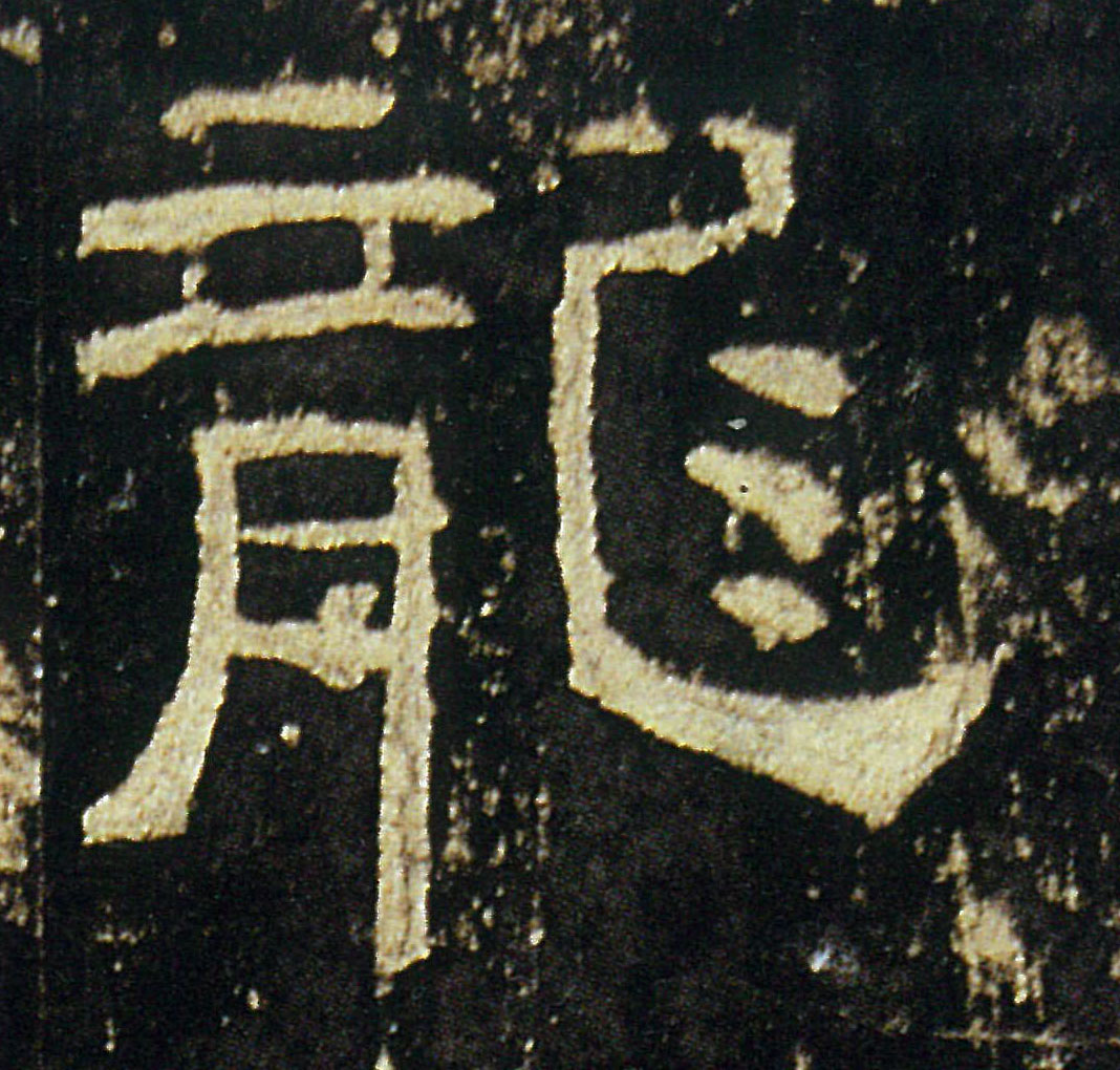 龍【龙】的书法