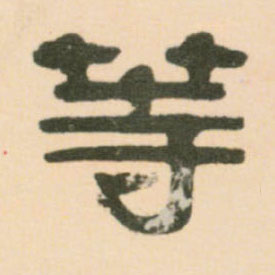 等的书法