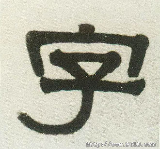 字的书法