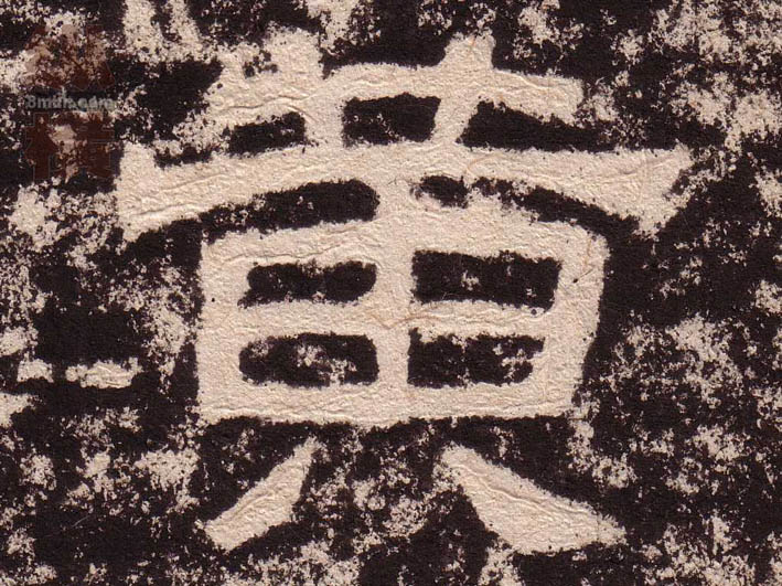 黄的书法