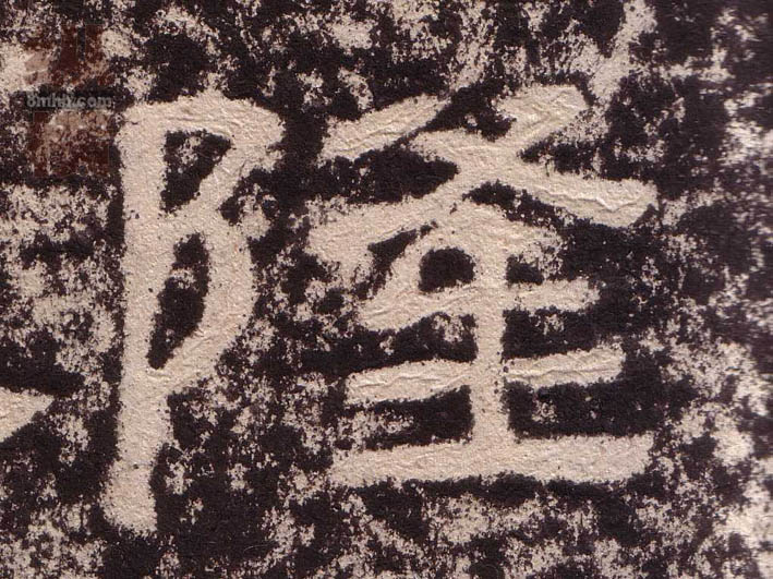 隆的书法