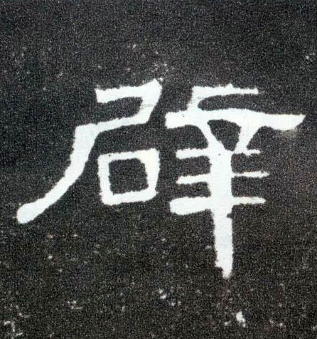 辟的书法