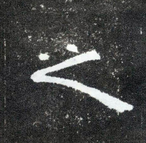 之的书法