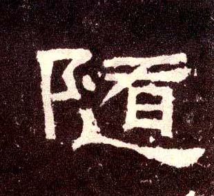 随的书法