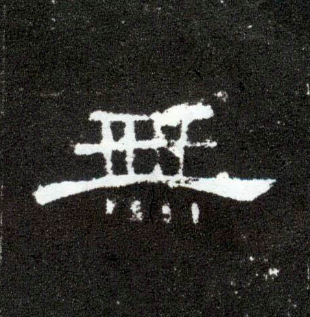 無【无】的书法