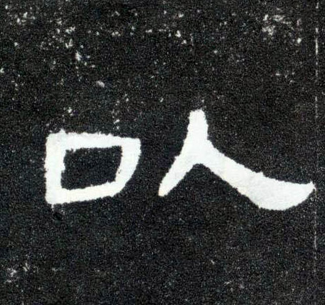 以的书法