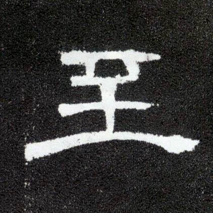 至的书法