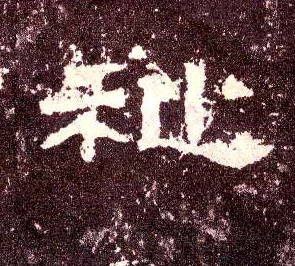 祉的书法