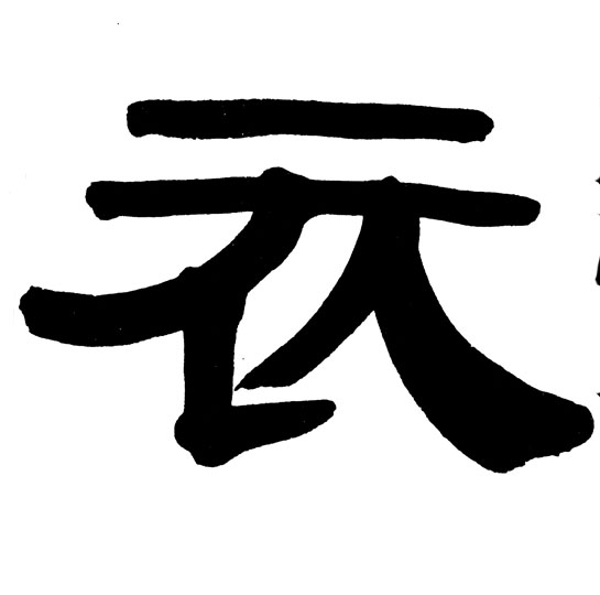 衣的书法