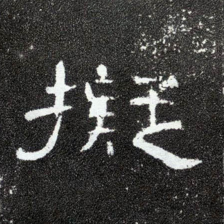 拟的书法