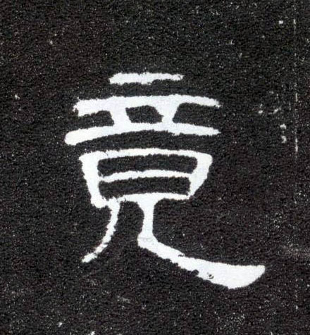 竟的书法