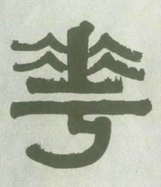 花的书法