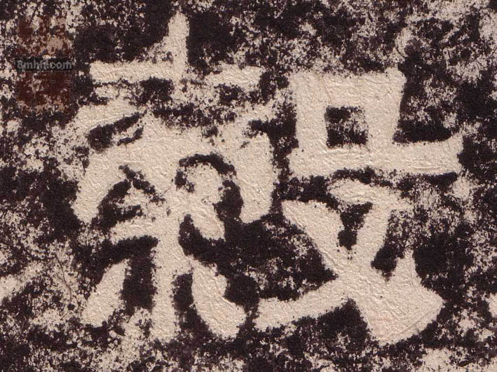 穀[谷]的书法