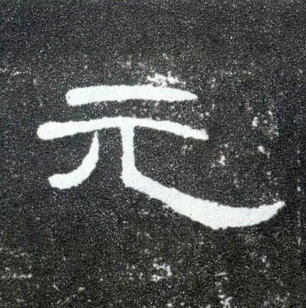 元的书法