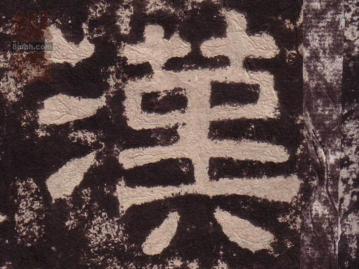 漢[汉]的书法