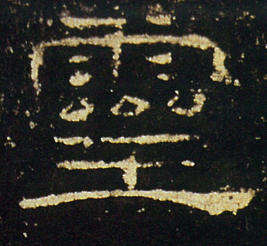 靈【灵】的书法