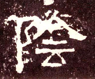 陰【阴】的书法