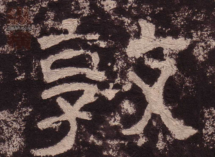 敦的书法