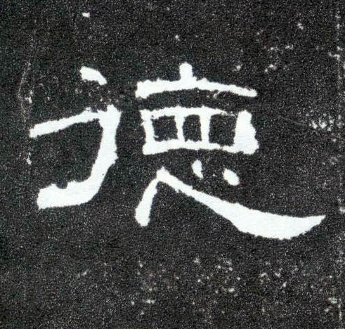 德的书法