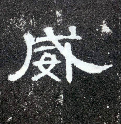 威的书法
