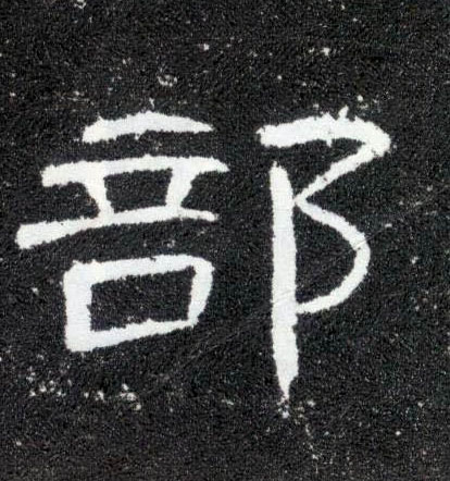 部的书法
