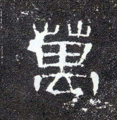 万的书法