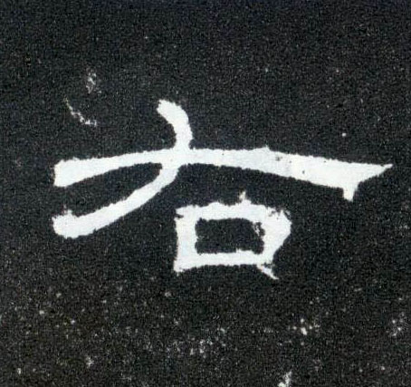 右的书法